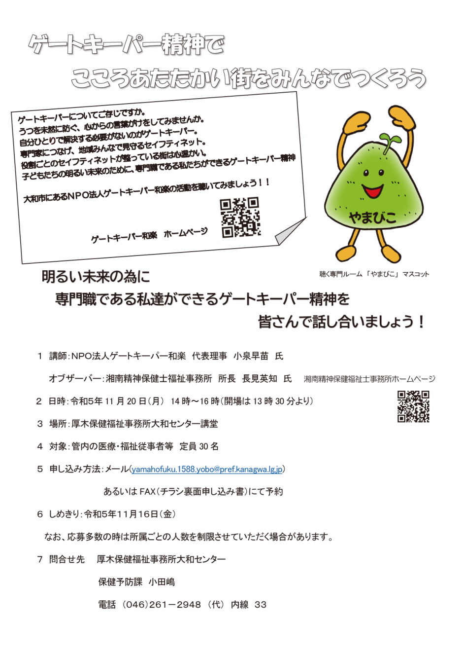厚木保健福祉事務所大和センター「こころといのちを守る対策推進事業研修会」に代表理事が登壇しました NPO法人ゲートキーパー和楽